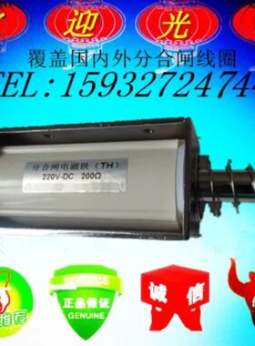 分合闸电磁铁TH线圈DC220V 88欧247欧200欧146欧