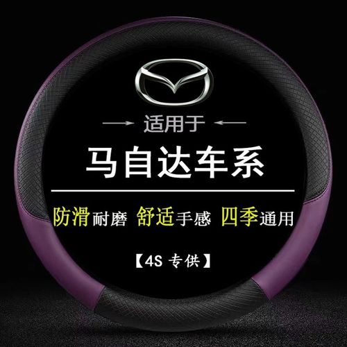 长安马自达6g马六3老款2专用323马三8经典5海南专用汽车方向盘把