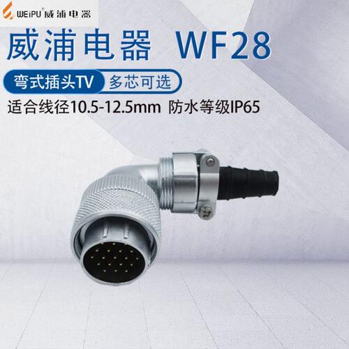 威浦航空防水插头WF28 23478912芯1620芯26芯35芯 90度弯头TV