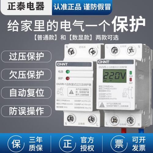 正泰自复式数显过欠压保护器家用40A欠压过压自动延时保护开关63A