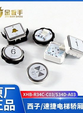 西子/速捷电梯按钮XHB-S34D-A03方按键 XHBG-R34C-C03圆 BS30P04C