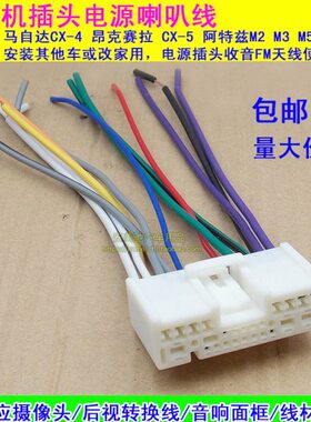车老款马自达32线睿翼电源原福喇叭线公插头马普力来尾3CD音响美