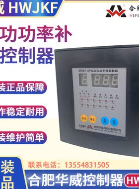 12无华补偿24CF(W合肥自动混合H)功补偿JK低压H控制器WJKF-威化-