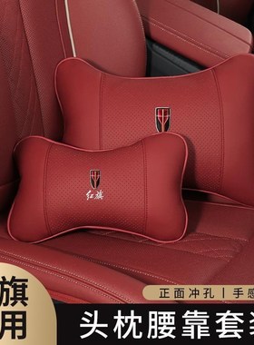 红旗头枕腰靠H5/H7/H9 HS5/HS7/E-HSM3专用护颈枕汽车内改装饰用