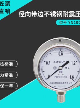 .BF带边上海0船用T不锈钢耐震压力表笠聚 -径向N1Y 1MPA 耐腐蚀06