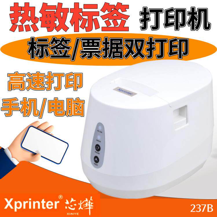 芯烨XP237B热敏标签打印机耐用清晰纸服装压桌打标机外卖厨房票据