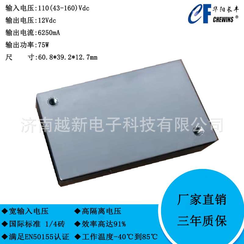 铁路DCDC模块电源43-160V输入110V转12V单路75W CFDQR75-110S12