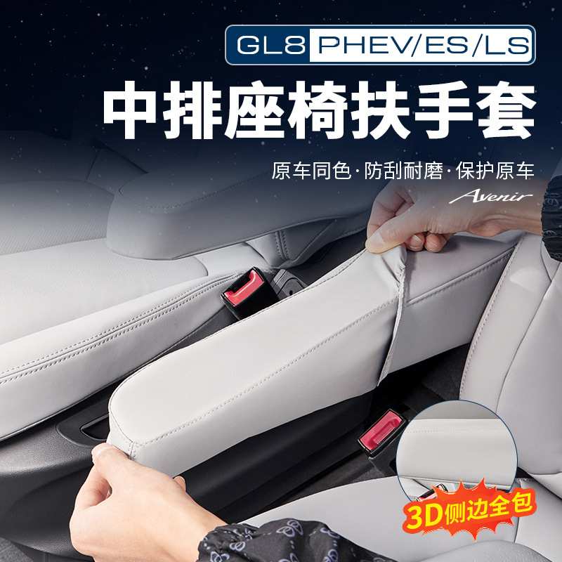 适用25款别克GL8PHEV陆尊ES陆尚公务舱贵宾座椅全包扶手套保护盖
