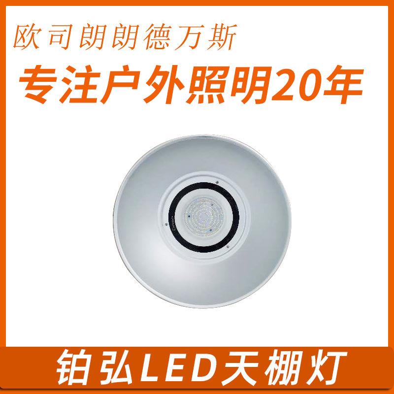 欧司朗铂弘LED天棚灯工矿灯厂房车间照明灯仓库灯LED工业照明灯