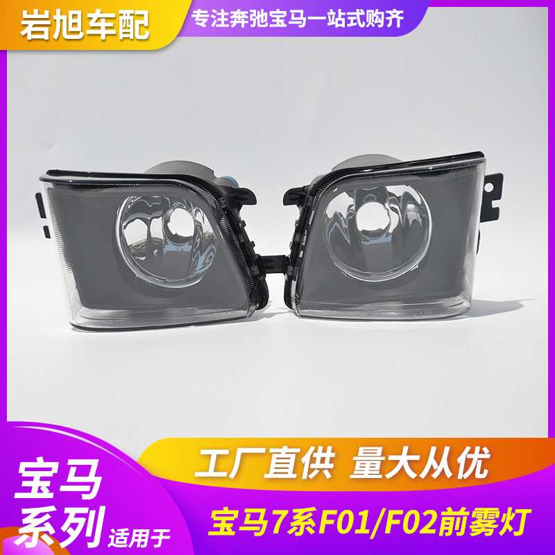 适用宝马7系F01F02前雾灯防雾灯日行灯前杠灯汽车雾灯