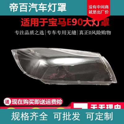 适用于BMW宝马3系E90大灯罩05-12款宝马318 320 325 328 335