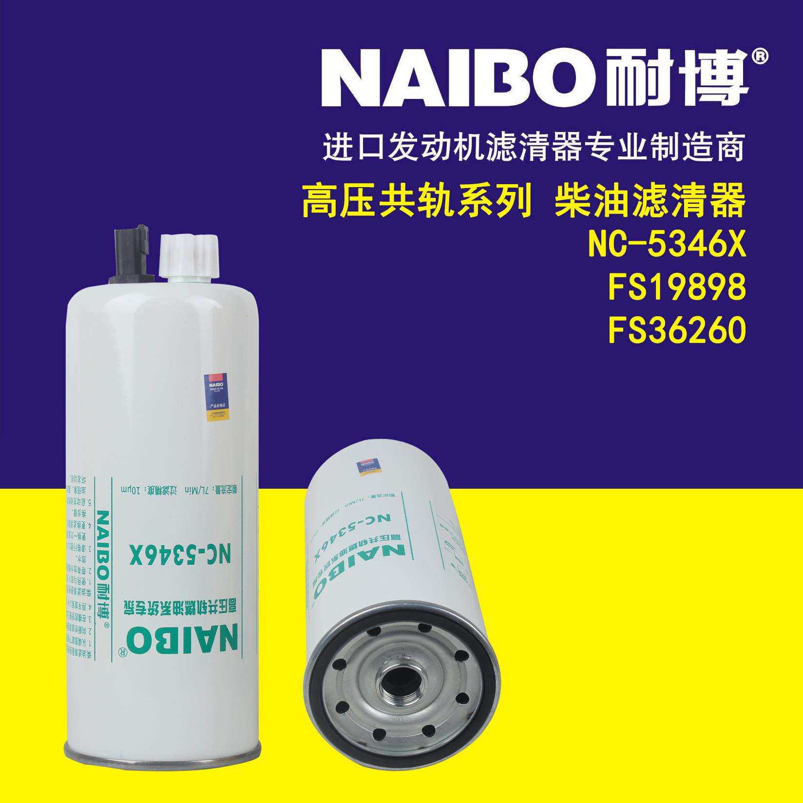 NC-5346X FS36260 FS19898 柴油滤芯
