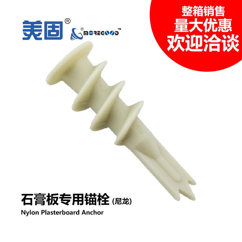 美固直销石膏板专用尼龙锚栓螺旋式胶塞涨塞螺栓三尖头膨胀螺丝钉