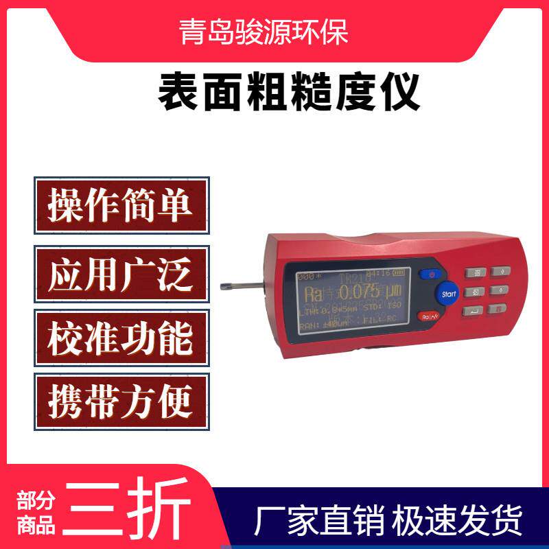 无损检测 分体式粗糙度度仪 青岛骏源其他无损仪器