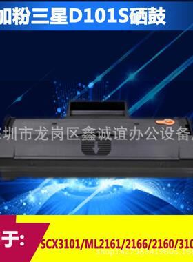 兼容MLT-D101S硒鼓SCX-3401打印机3400FW 3401FH ML2161墨盒3406W