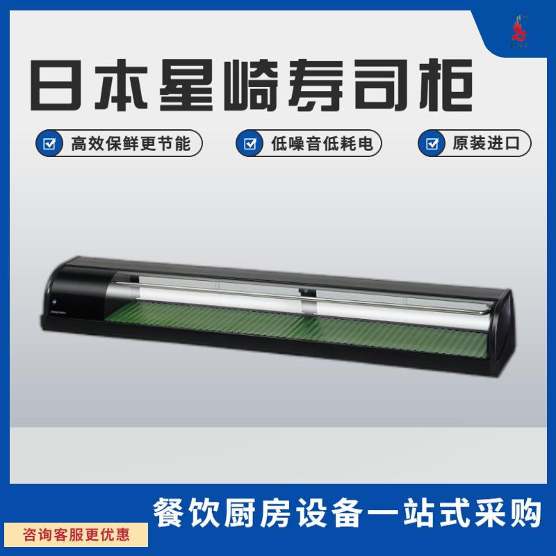 星崎寿司柜商用冷藏柜1米日料店厨房餐饮设备烧鸟原装保鲜寿司柜