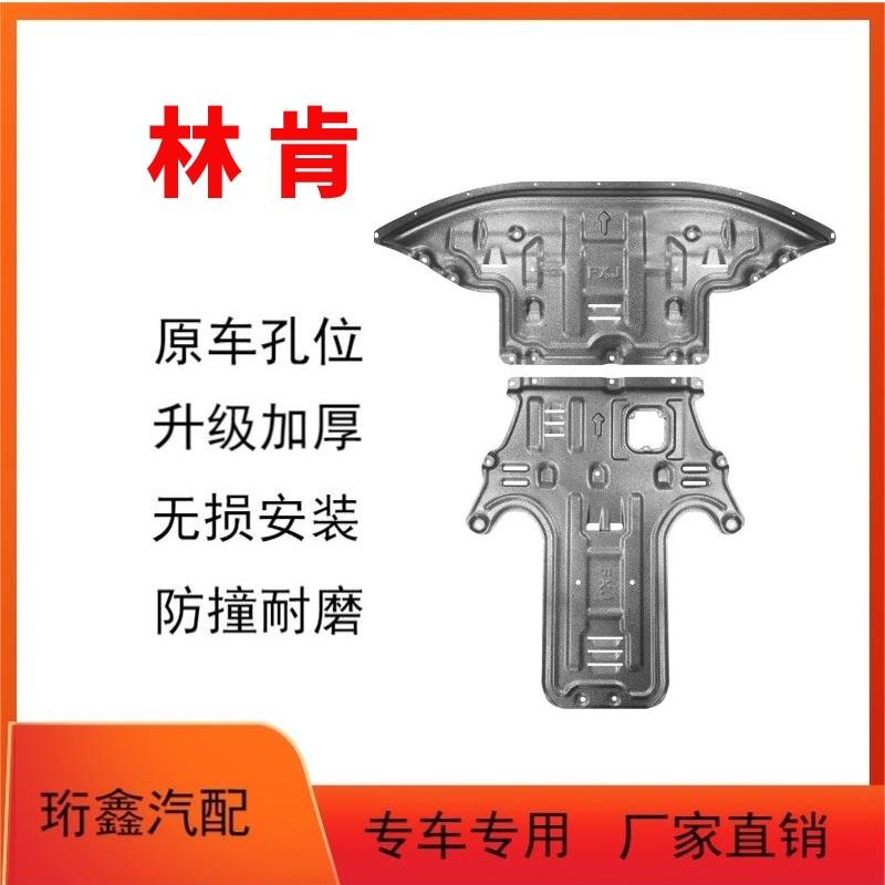适用林肯MKZ/MKX/MKC航海家大路冒险家飞行家领航员发动机护板