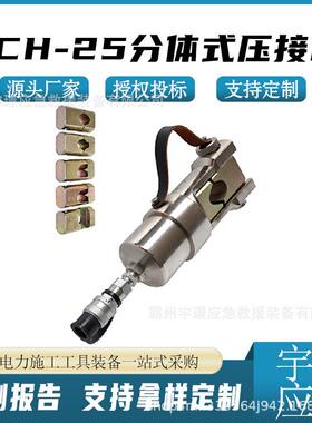 SCH-25分体式压接机配电线路压线钳U型头分离式液压钳