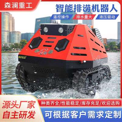 【森澜】RMSP600遥控排水机器人大排量排涝设备履带式排水机器人