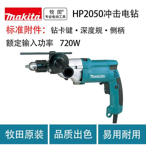 牧田HP2050冲击电钻 2档调速冲击钻