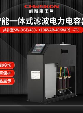 SW-DGE智能一体式滤波电容器480V抑制谐波低压电容器7%共补型