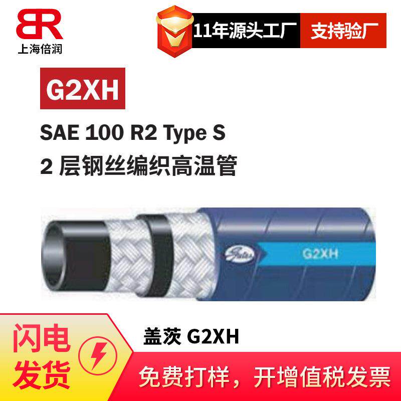 盖茨G2XH 2层金属编织高温软管-SAE100R2 2 层钢丝编织高温管