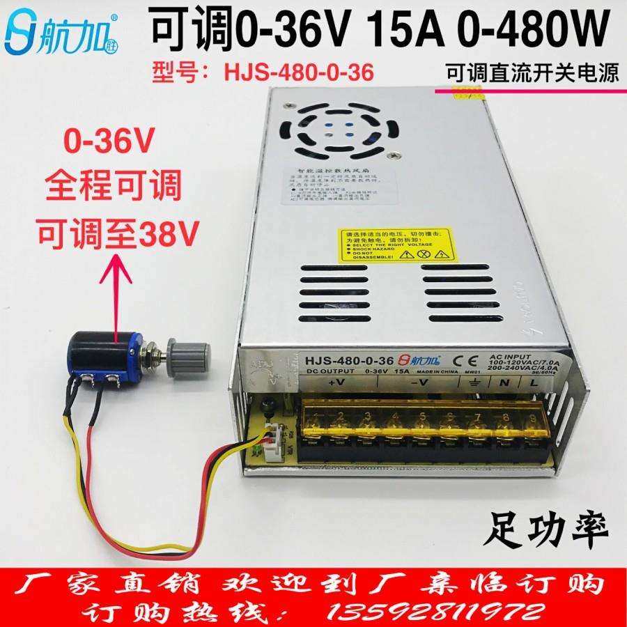 可调电源0-36V15A直流稳压开关电源480W航加HJS-480-0-36