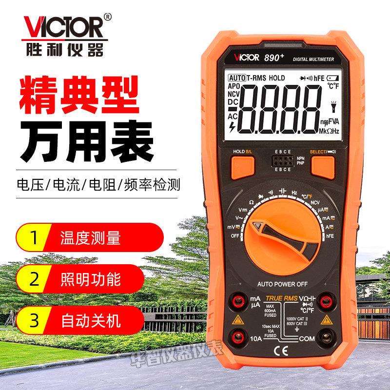 胜利万用表VC890高精度电压电流频率多用表数显带背光自动关机