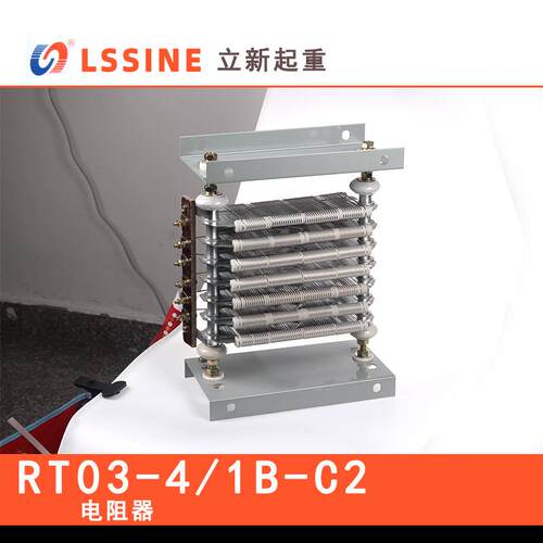 浙江立新 电阻器 RT03-4/1B-C2 LSSINE 立新起重