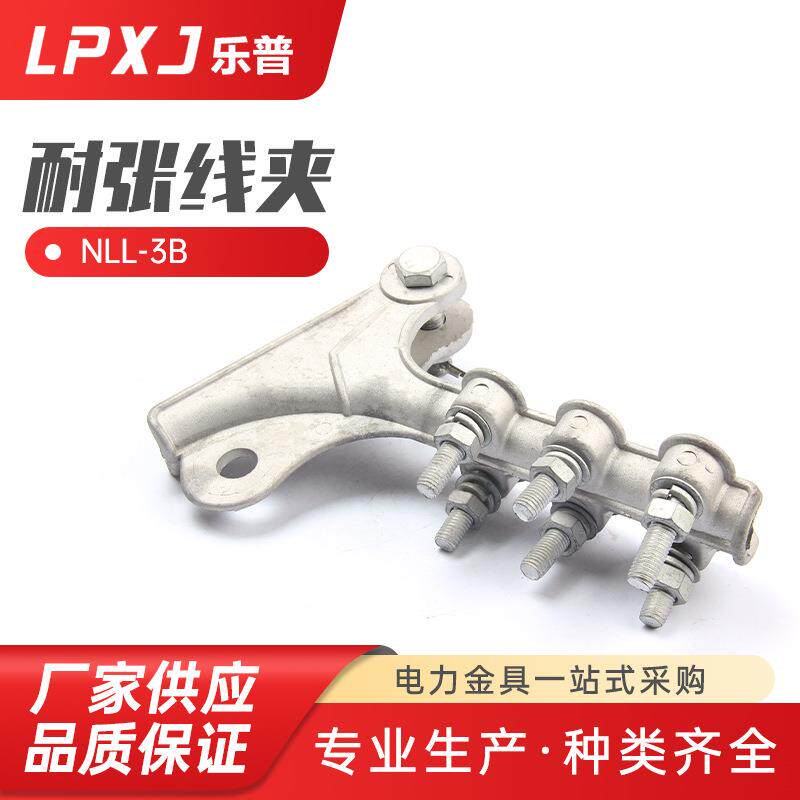 NLL-3B耐张线夹螺栓型铝合金耐张线夹 接续电力金具线夹电缆线夹