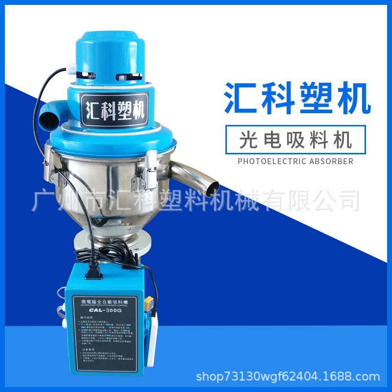 厂家直供光电吸料机 自动上料机 真空加料机 汇科300G抽料机