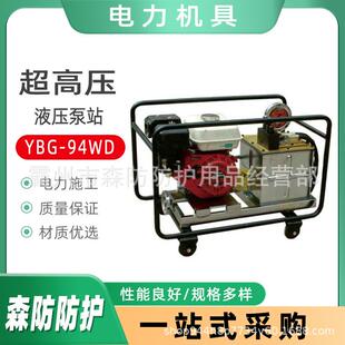 便携式高压液压泵站YBG-94WD电动液压泵站配65t液压压接机泵站