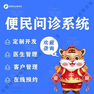 便民问诊系统开发公众号问诊系统小程序预约管理平台开发