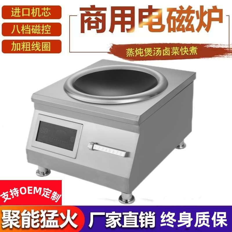 商业电磁炉大功率12KW凹面汤炉厨房炊事设备猛火炉商用电磁炉