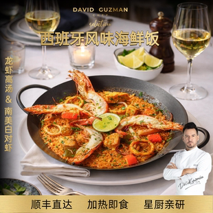 西班牙海鲜饭星厨高端预制菜家用加热即食半成品快手菜西餐年夜饭