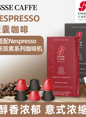 意大利进口ESSSE CAFFE艾瑟阿拉比卡Nespresso咖啡胶囊浓缩咖啡粉