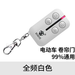 全频率通用配对电动车对拷瓶踏板433卷帘闸车库门钥匙遥控器