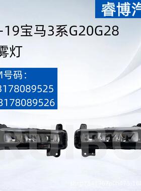 仅限外贸出口17-19款 3系G20G28前雾灯 63178089525 63178089526