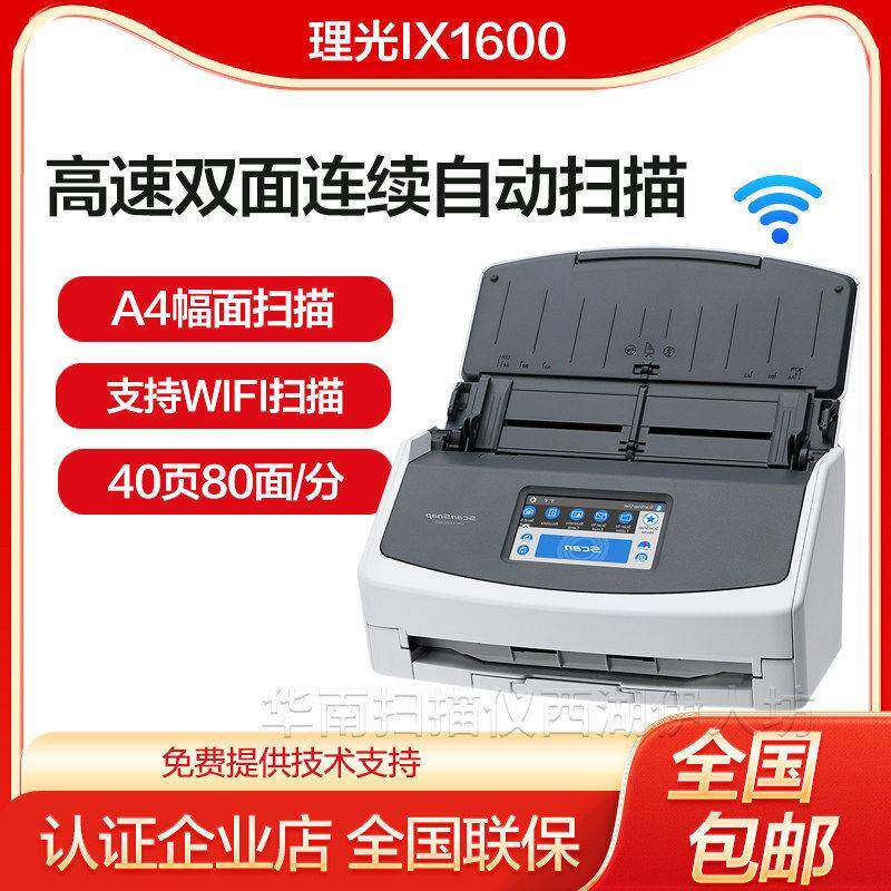 理光 IX1600自动进纸连续快速扫描仪双面a4彩色pdf手机WIF扫描仪