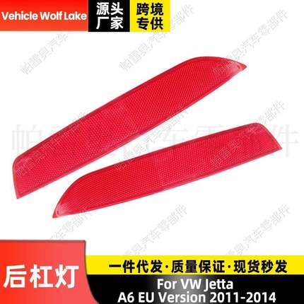 适用大众捷达A6 EU Version 2011-14后杠灯反光器边灯警示信号灯