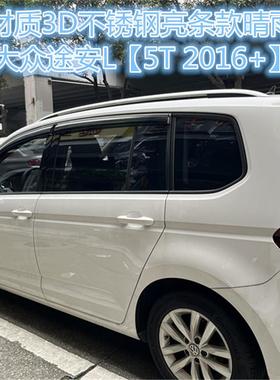 适用大众途安/途安L车窗晴雨挡导流挡板雨眉TOURAN Window visor