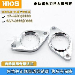 CLF CLF4 3000 法兰 0020法兰 4000机用螺丝刀安装 原厂HIOS