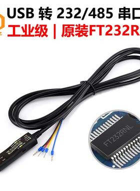 工业级USB转RS232/485串口线(C) 2m支持3.3V/5V原装FT232RNL