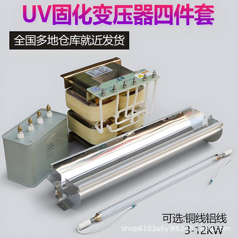3-9.6KW紫外线UV变压器四件套UV变压器/电容/灯管/灯罩套装包邮