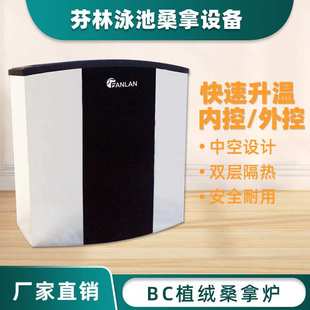 桑拿炉植绒不锈钢内外控升温设备壁挂式桑拿房干蒸炉 BC桑拿炉