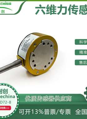 耐创FORCECHINA工况稳定-六维力传感器FC6D72-B