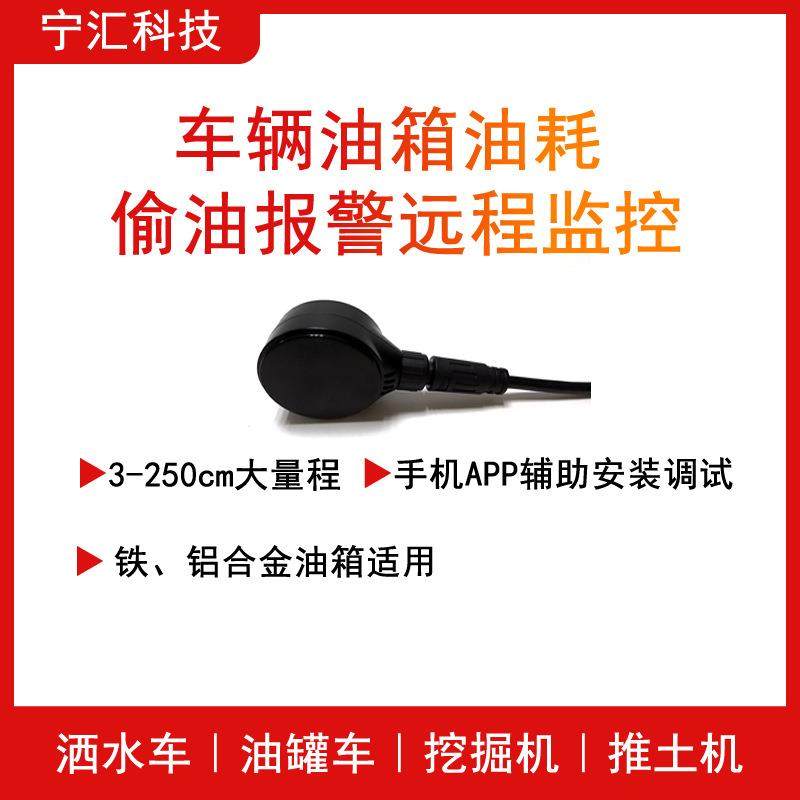 外贴式油耗监控设备蓝牙一体式超声波油位传感器油箱监测