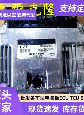 ECU MEG17.9.12.1 适用现动机电脑板 F77 39117-03077