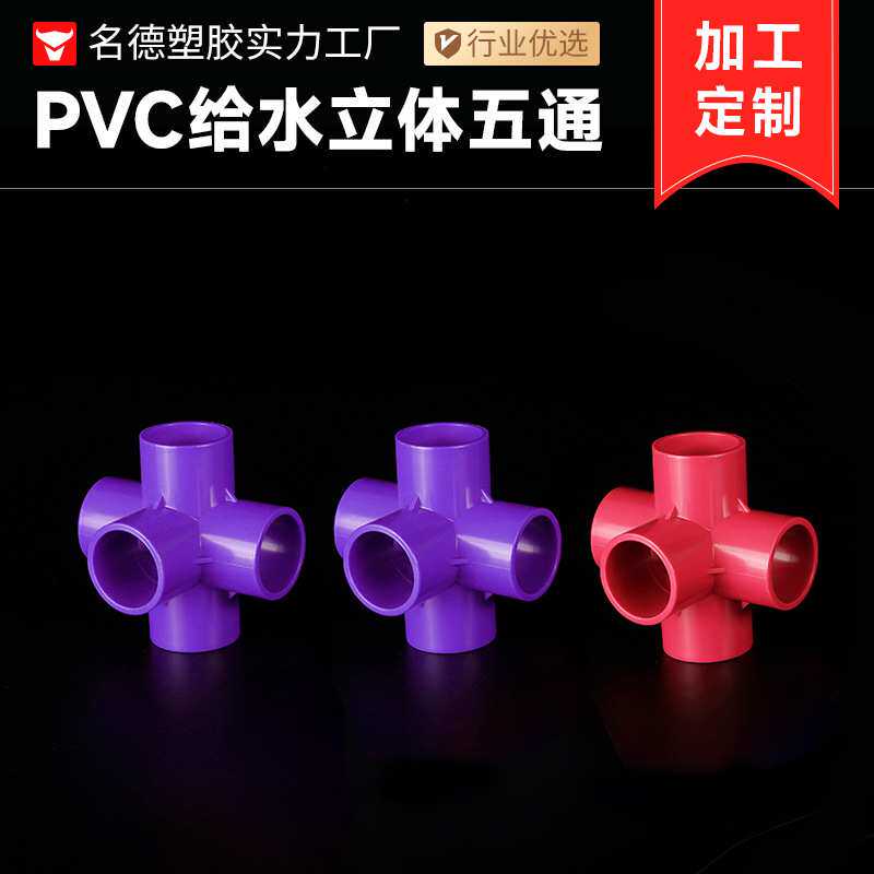 PVC立体直角五通立体颜色可定制塑料配件架子给水管件配件