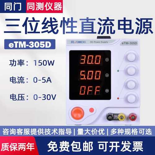 同门维修线性可调稳压电源eTM-305D/eTM-603DF/1501DP/1502F
